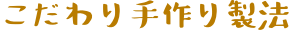 手作り製法
