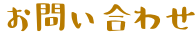 問い合わせ