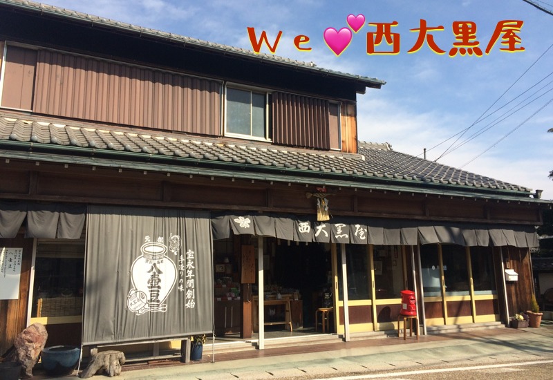 アイラブ西大黒屋