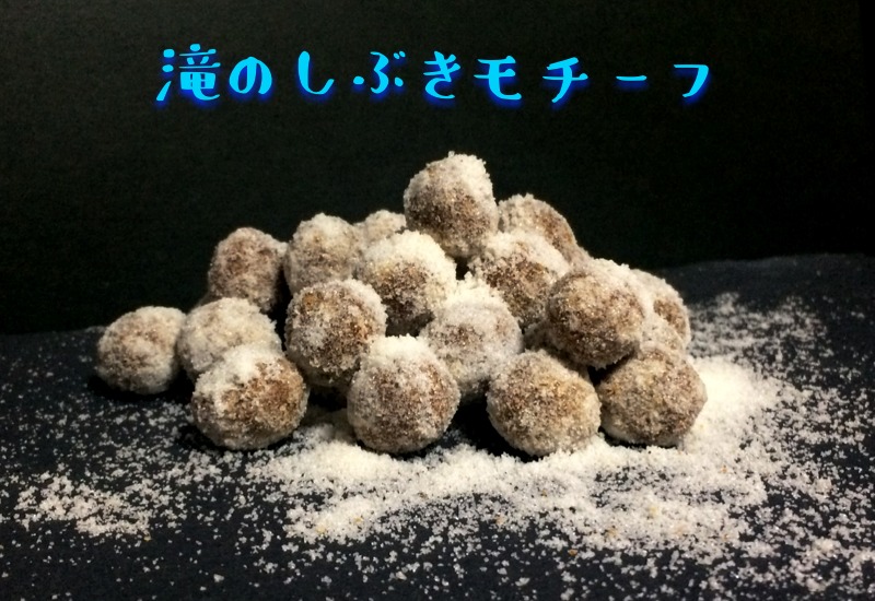 滝のしぶきモチーフ