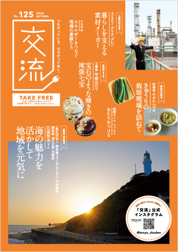 中部電力の広報誌「交流」に掲載されました 中部電力の広報誌「交流」に掲載されました