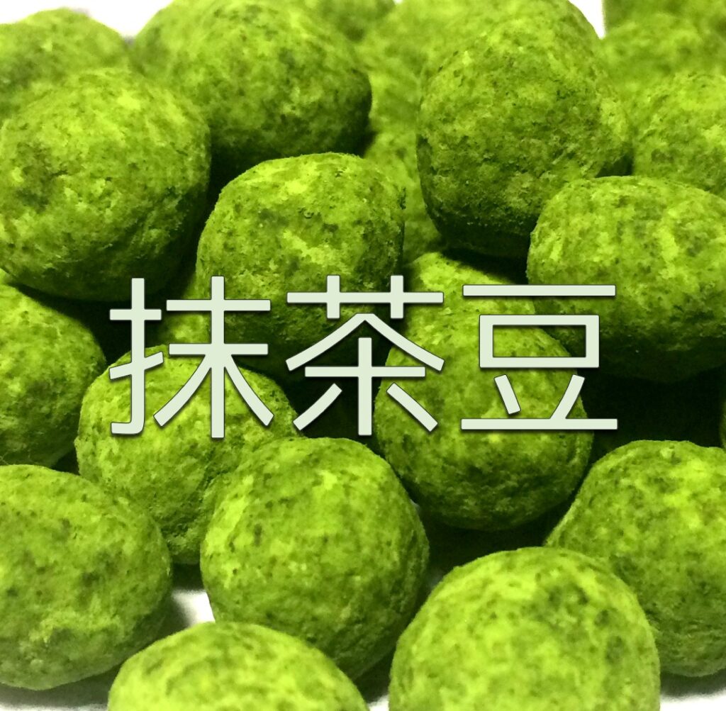 抹茶豆」販売開始！！ – 西大黒屋の八壺豆-やつぼまめ