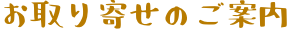 n-text_otoriyose お取り寄せ