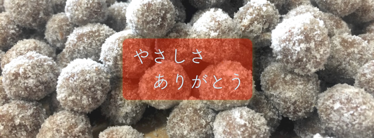 やさしさ　ありがとう　やつぼまめ