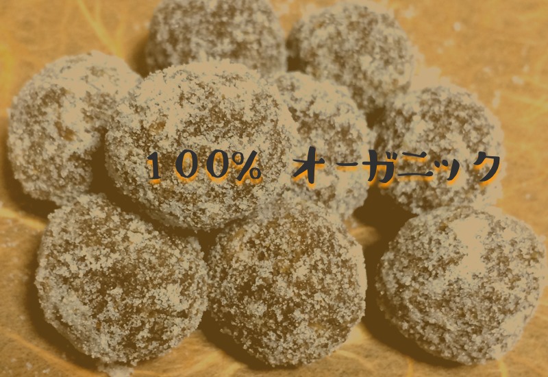 100%オーガニック